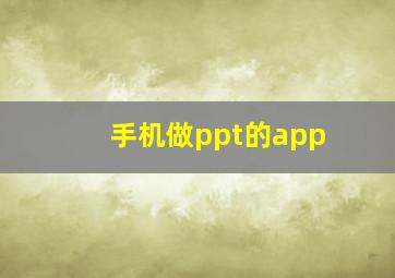 手机做ppt的app