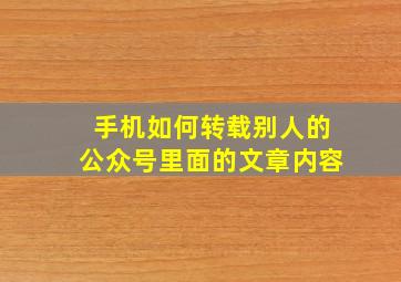 手机如何转载别人的公众号里面的文章内容