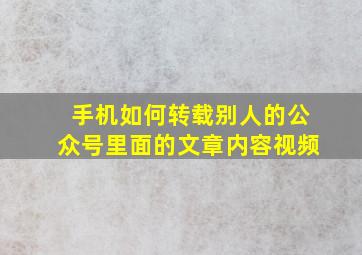 手机如何转载别人的公众号里面的文章内容视频