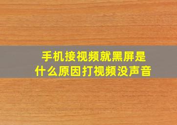 手机接视频就黑屏是什么原因打视频没声音