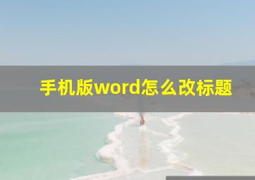 手机版word怎么改标题