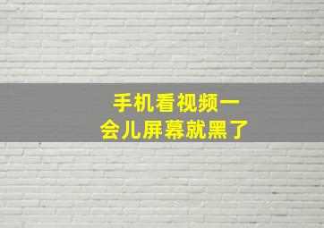 手机看视频一会儿屏幕就黑了