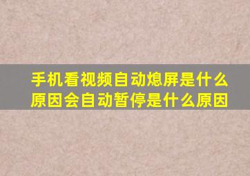 手机看视频自动熄屏是什么原因会自动暂停是什么原因