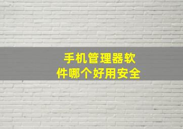 手机管理器软件哪个好用安全