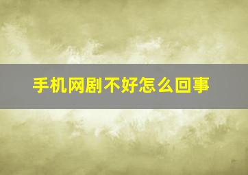 手机网剧不好怎么回事