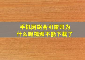 手机网络会引雷吗为什么呢视频不能下载了