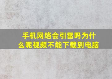 手机网络会引雷吗为什么呢视频不能下载到电脑