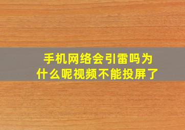 手机网络会引雷吗为什么呢视频不能投屏了