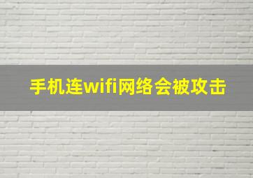 手机连wifi网络会被攻击