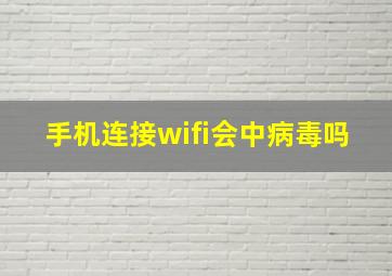 手机连接wifi会中病毒吗