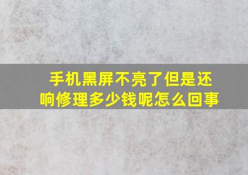 手机黑屏不亮了但是还响修理多少钱呢怎么回事