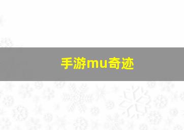 手游mu奇迹