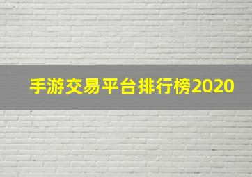 手游交易平台排行榜2020