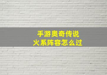 手游奥奇传说火系阵容怎么过