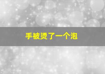 手被烫了一个泡