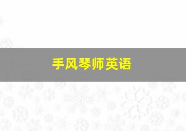 手风琴师英语