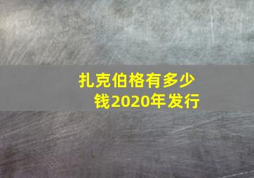 扎克伯格有多少钱2020年发行