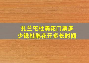 扎兰屯杜鹃花门票多少钱杜鹃花开多长时间