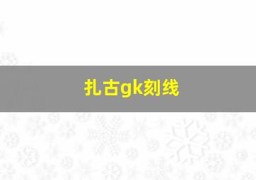 扎古gk刻线