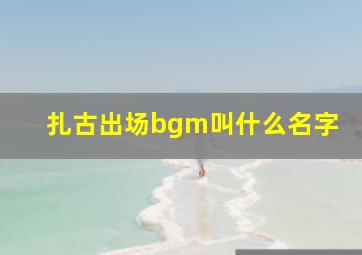 扎古出场bgm叫什么名字