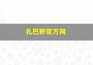 扎巴野官方网