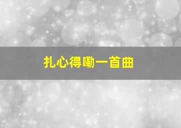 扎心得嘞一首曲