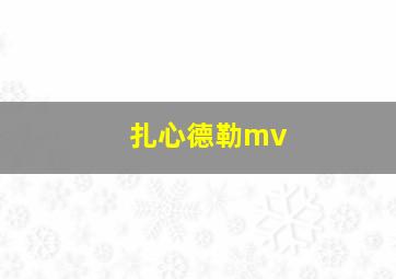 扎心德勒mv