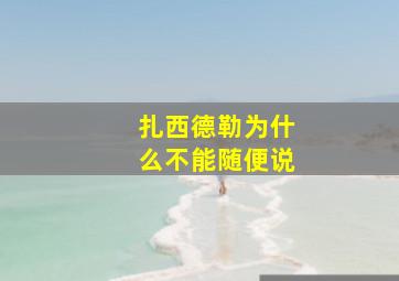 扎西德勒为什么不能随便说