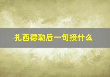 扎西德勒后一句接什么