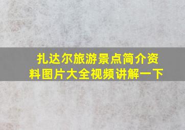 扎达尔旅游景点简介资料图片大全视频讲解一下