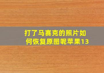 打了马赛克的照片如何恢复原图呢苹果13