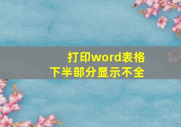 打印word表格下半部分显示不全