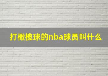 打橄榄球的nba球员叫什么