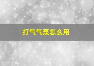 打气气泵怎么用