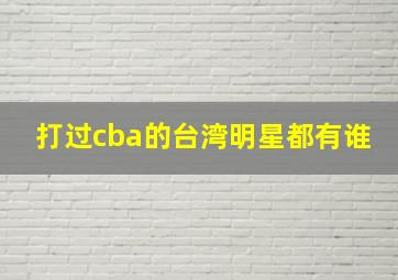 打过cba的台湾明星都有谁