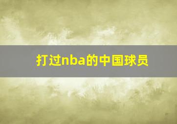 打过nba的中国球员