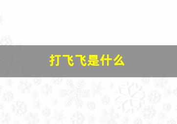 打飞飞是什么