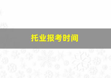 托业报考时间