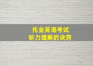 托业英语考试听力理解的诀窍