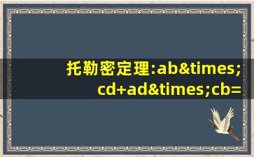 托勒密定理:ab×cd+ad×cb=ac×bd