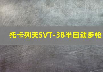 托卡列夫SVT-38半自动步枪