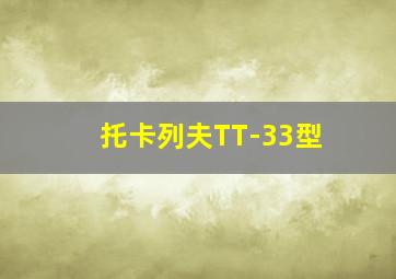 托卡列夫TT-33型