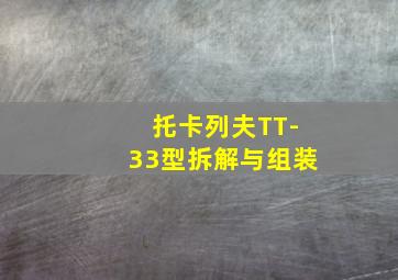 托卡列夫TT-33型拆解与组装