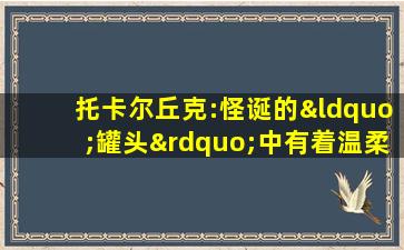 托卡尔丘克:怪诞的“罐头”中有着温柔的世界