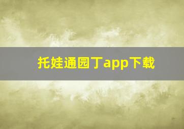 托娃通园丁app下载