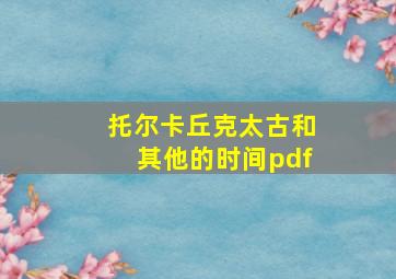 托尔卡丘克太古和其他的时间pdf