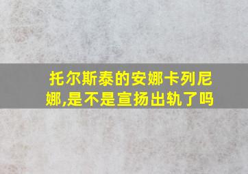 托尔斯泰的安娜卡列尼娜,是不是宣扬出轨了吗