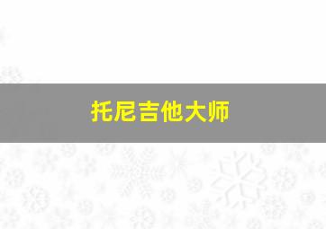 托尼吉他大师