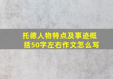 托德人物特点及事迹概括50字左右作文怎么写