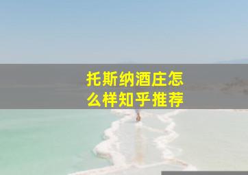 托斯纳酒庄怎么样知乎推荐